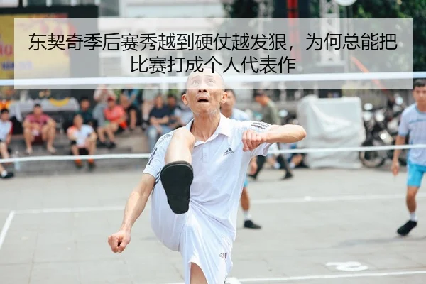 东契奇季后赛秀越到硬仗越发狠，为何总能把比赛打成个人代表作